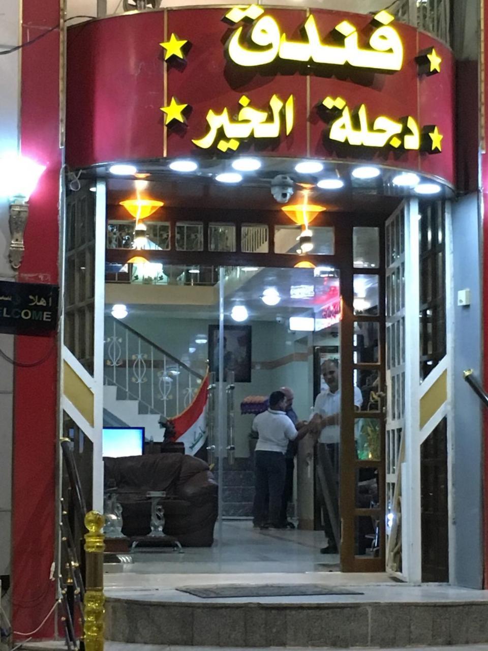 Dijlat Al Khair Hotel فندق دجلة الخير Baghdad Exterior photo